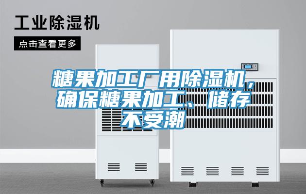 糖果加工廠用除濕機(jī)，確保糖果加工、儲存不受潮