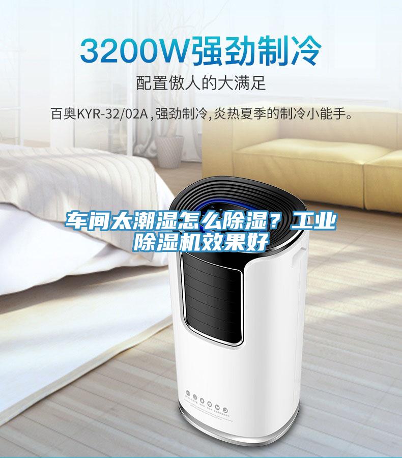 車間太潮濕怎么除濕？工業(yè)除濕機(jī)效果好