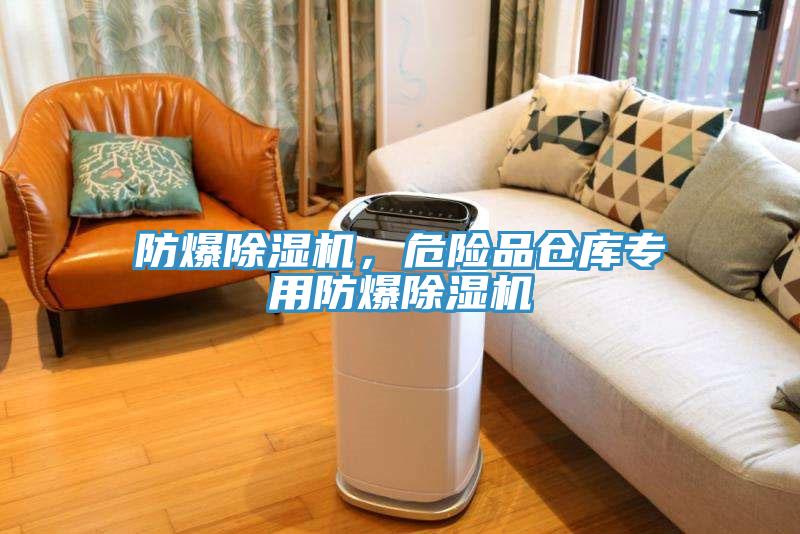 防爆除濕機，危險品倉庫專用防爆除濕機