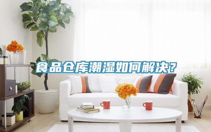 食品倉庫潮濕如何解決？