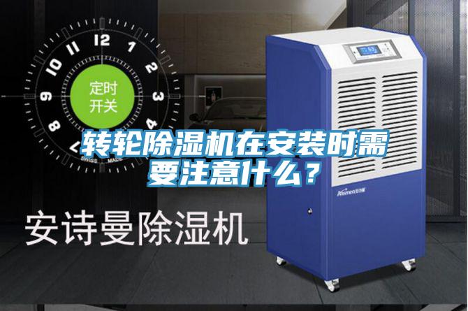 轉(zhuǎn)輪除濕機(jī)在安裝時(shí)需要注意什么？