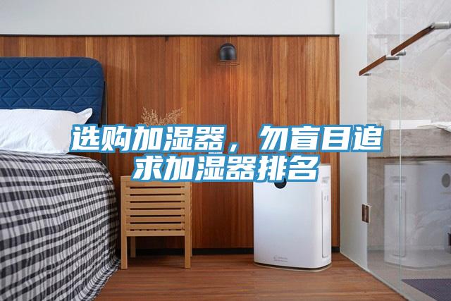 選購(gòu)加濕器，勿盲目追求加濕器排名
