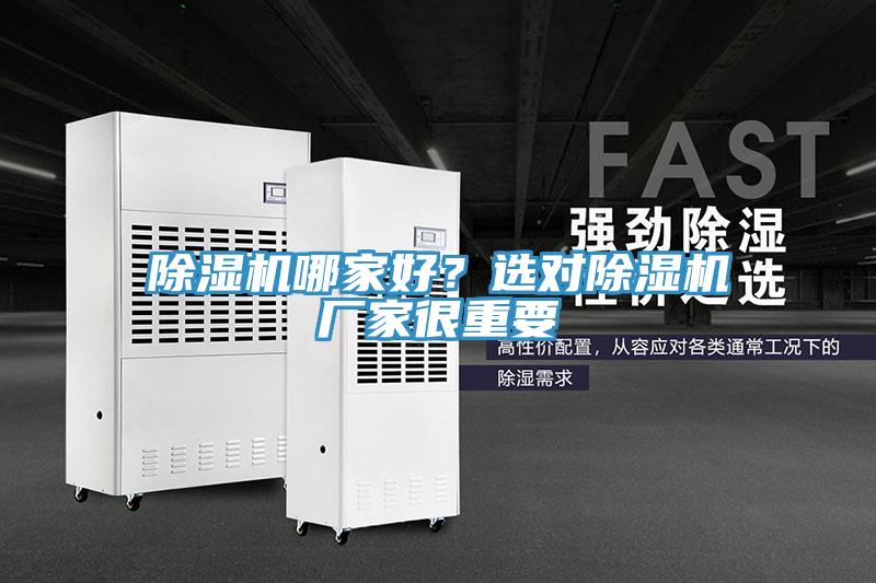 除濕機(jī)哪家好？選對除濕機(jī)廠家很重要