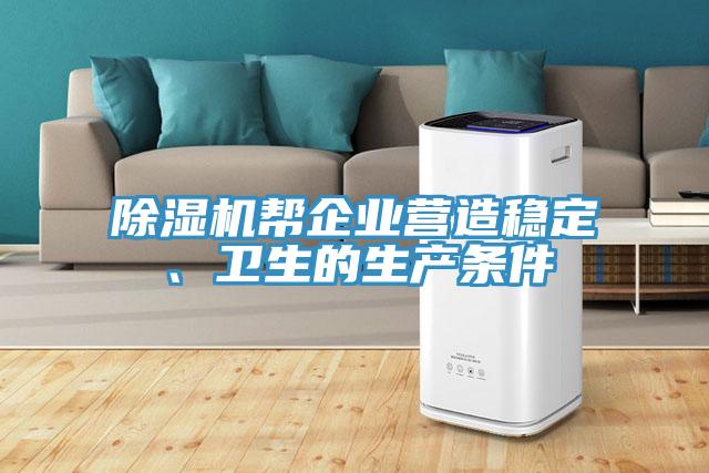 除濕機(jī)幫企業(yè)營(yíng)造穩(wěn)定、衛(wèi)生的生產(chǎn)條件