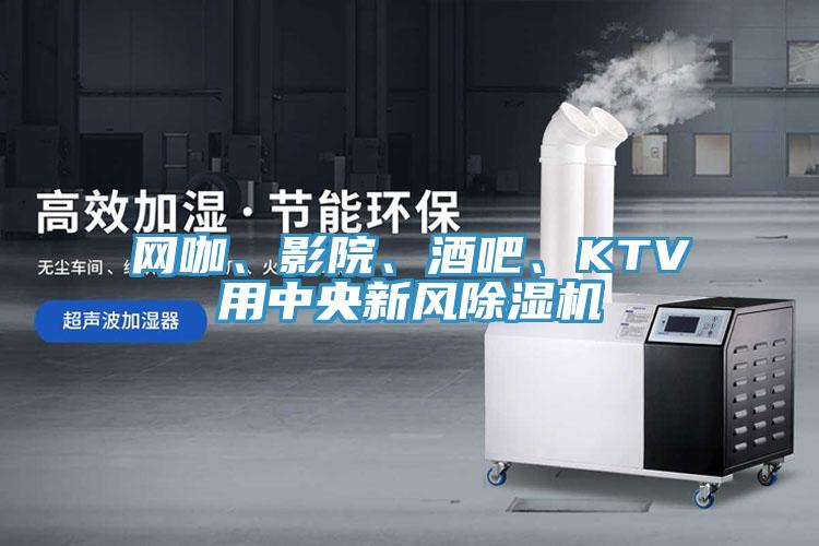網(wǎng)咖、影院、酒吧、KTV用中央新風除濕機