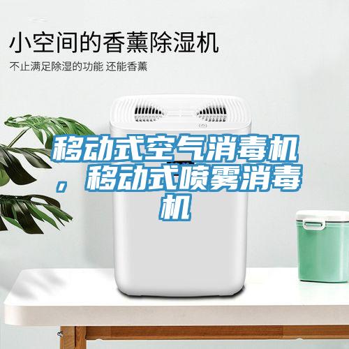 移動式空氣消毒機，移動式噴霧消毒機