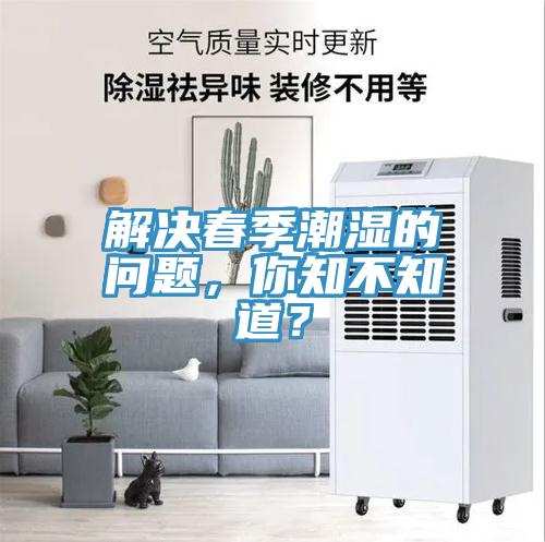 解決春季潮濕的問題，你知不知道？