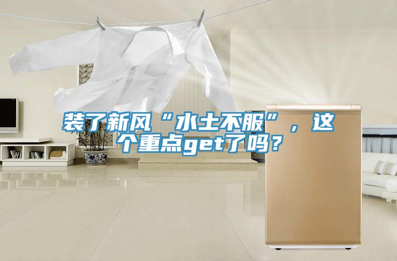 裝了新風“水土不服”，這個重點get了嗎？