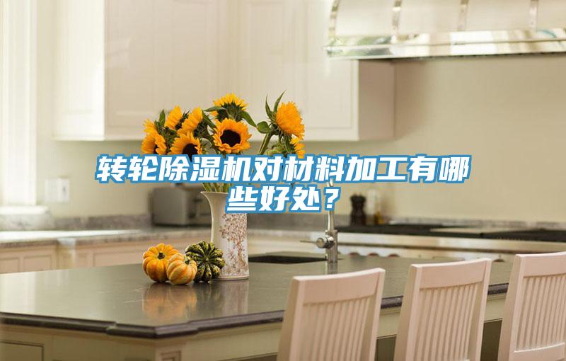轉(zhuǎn)輪除濕機(jī)對(duì)材料加工有哪些好處？