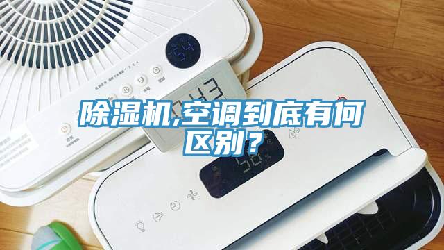 除濕機(jī),空調(diào)到底有何區(qū)別？