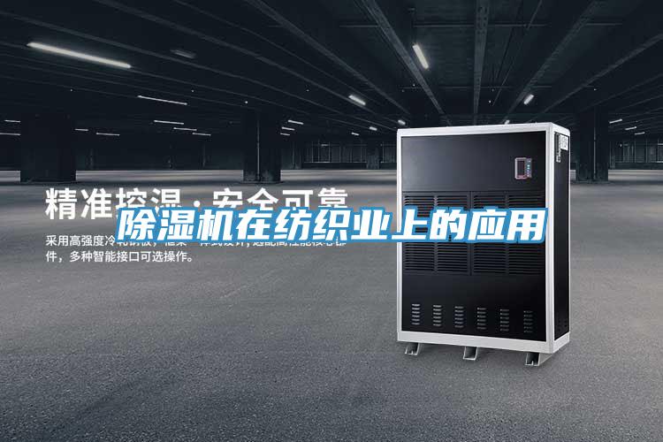 除濕機在紡織業(yè)上的應(yīng)用