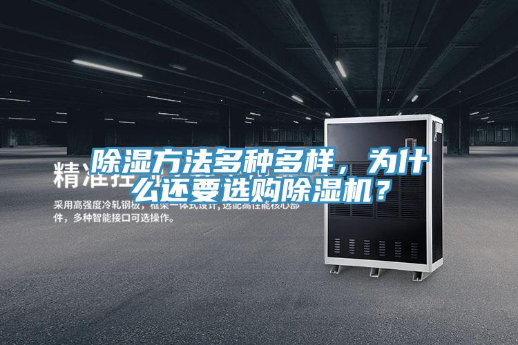 除濕方法多種多樣，為什么還要選購除濕機(jī)？