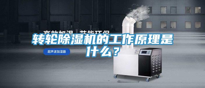 轉(zhuǎn)輪除濕機(jī)的工作原理是什么？