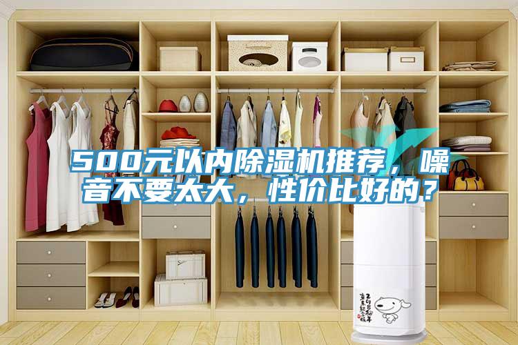 500元以內(nèi)除濕機(jī)推薦，噪音不要太大，性價(jià)比好的？