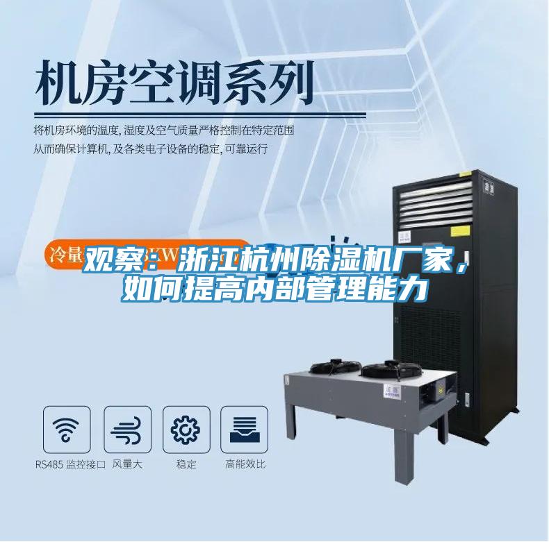 觀察：浙江杭州除濕機(jī)廠家，如何提高內(nèi)部管理能力