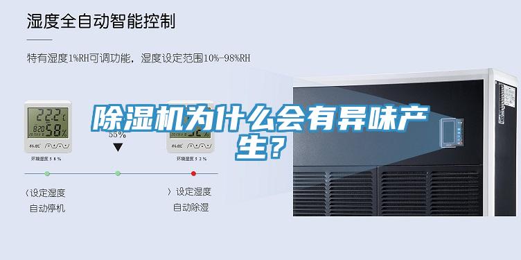 除濕機為什么會有異味產生？