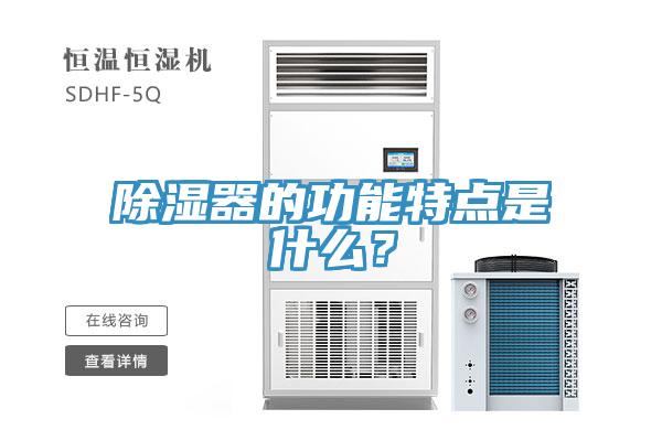 除濕器的功能特點是什么？