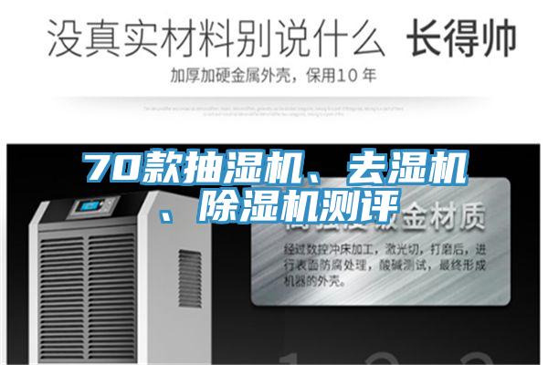 70款抽濕機、去濕機、除濕機測評