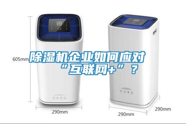 除濕機企業(yè)如何應對“互聯網+”？
