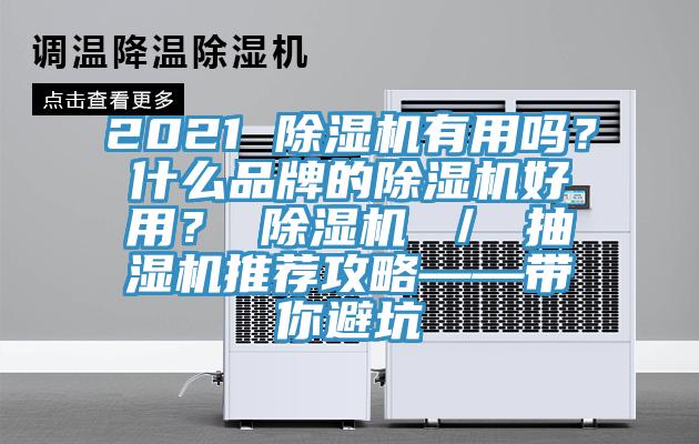 2021 除濕機(jī)有用嗎？什么品牌的除濕機(jī)好用？ 除濕機(jī) ／ 抽濕機(jī)推薦攻略——帶你避坑