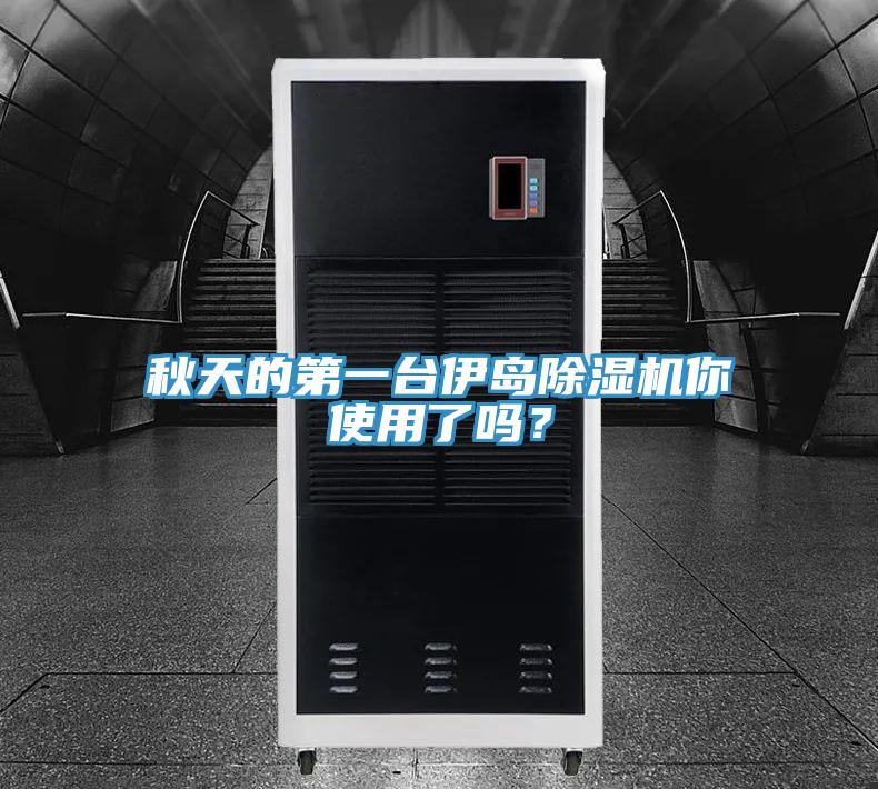 秋天的第一臺(tái)伊島除濕機(jī)你使用了嗎？