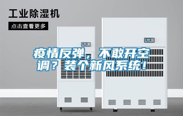 疫情反彈，不敢開(kāi)空調(diào)？裝個(gè)新風(fēng)系統(tǒng)！
