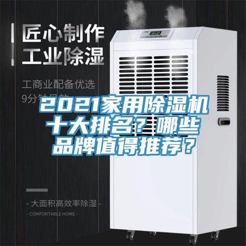 2021家用除濕機十大排名？哪些品牌值得推薦？