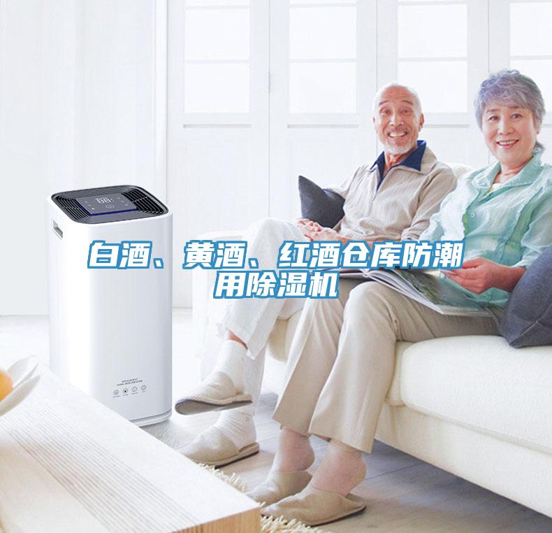 白酒、黃酒、紅酒倉(cāng)庫(kù)防潮用除濕機(jī)