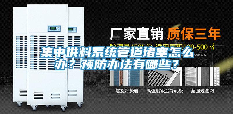 集中供料系統(tǒng)管道堵塞怎么辦？預(yù)防辦法有哪些？