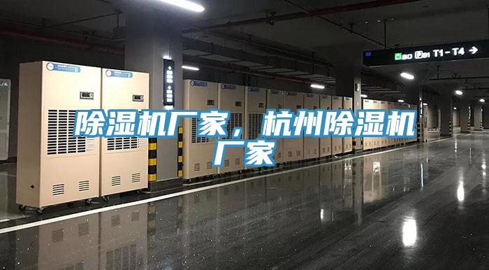 除濕機廠家，杭州除濕機廠家