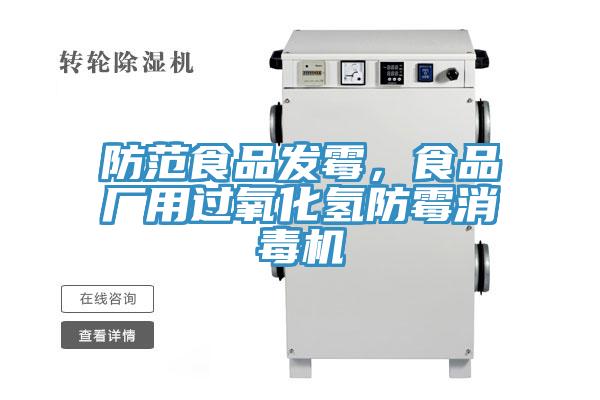 防范食品發(fā)霉，食品廠用過(guò)氧化氫防霉消毒機(jī)