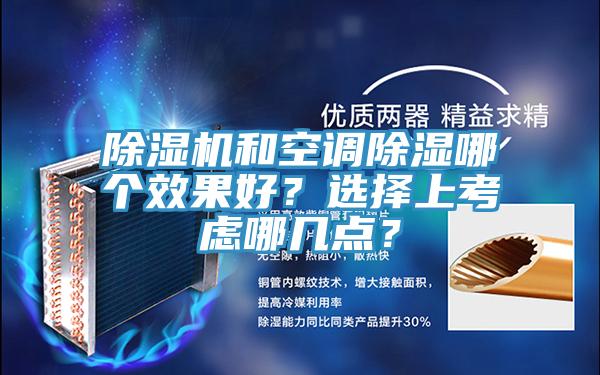 除濕機(jī)和空調(diào)除濕哪個(gè)效果好？選擇上考慮哪幾點(diǎn)？