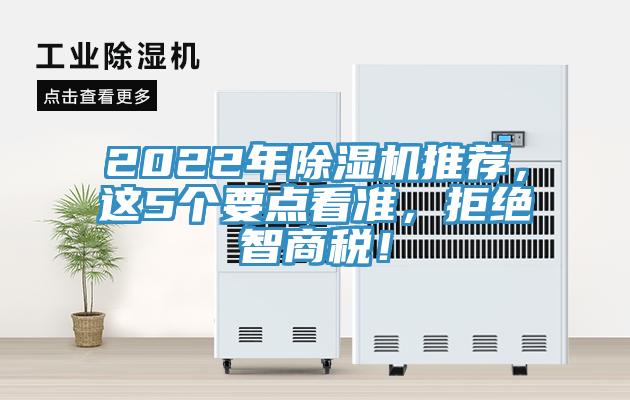 2022年除濕機(jī)推薦，這5個(gè)要點(diǎn)看準(zhǔn)，拒絕智商稅！