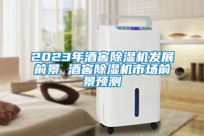 2023年酒窖除濕機(jī)發(fā)展前景 酒窖除濕機(jī)市場前景預(yù)測(cè)