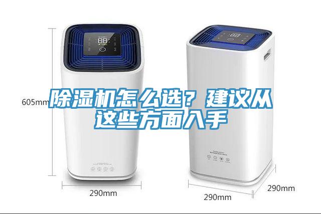 除濕機怎么選？建議從這些方面入手