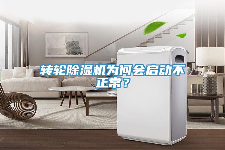 轉(zhuǎn)輪除濕機(jī)為何會(huì)啟動(dòng)不正常？