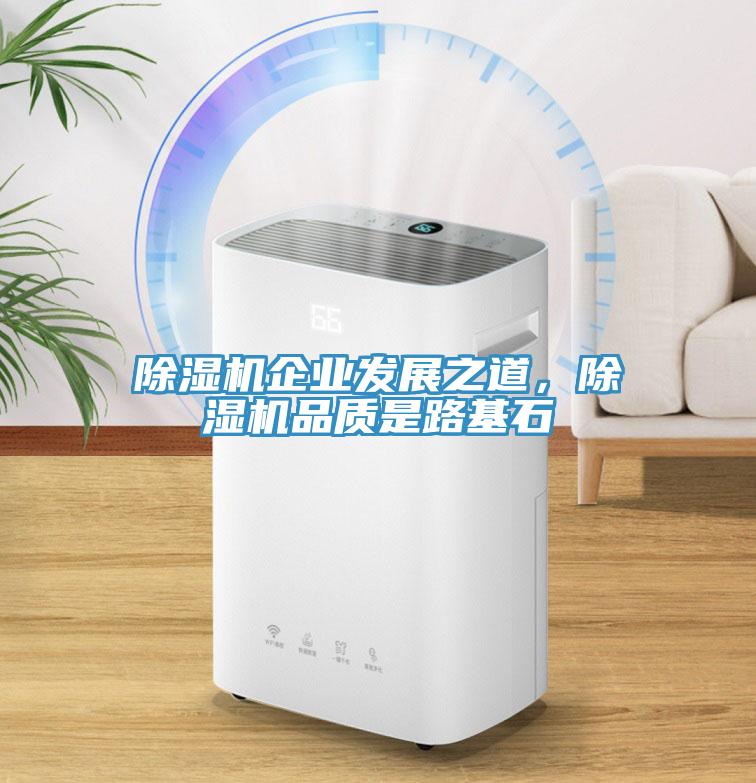 除濕機企業(yè)發(fā)展之道，除濕機品質是路基石