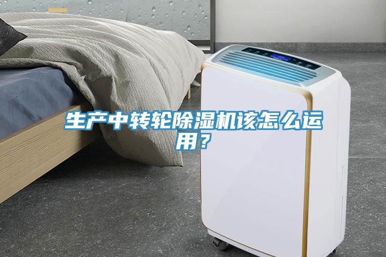 生產(chǎn)中轉(zhuǎn)輪除濕機(jī)該怎么運(yùn)用？