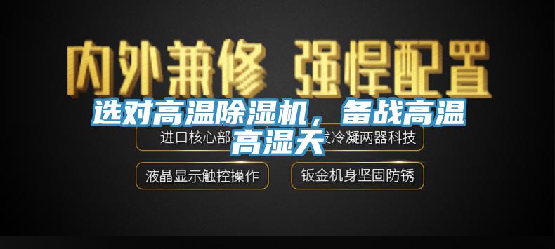 選對高溫除濕機(jī)，備戰(zhàn)高溫高濕天