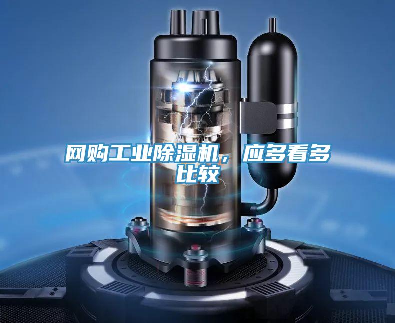 網(wǎng)購工業(yè)除濕機(jī)，應(yīng)多看多比較