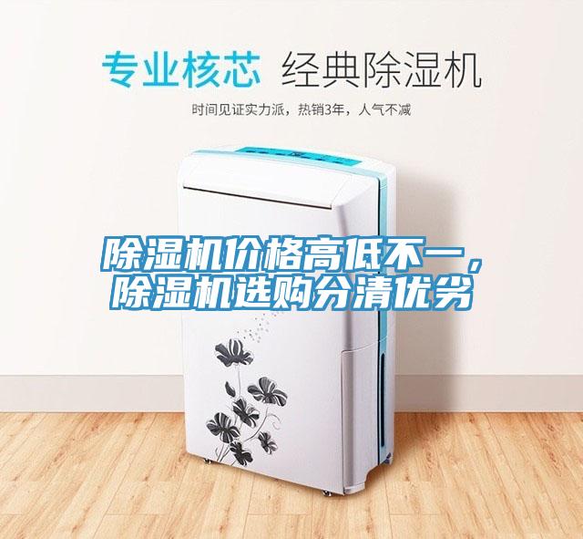 除濕機價格高低不一，除濕機選購分清優(yōu)劣