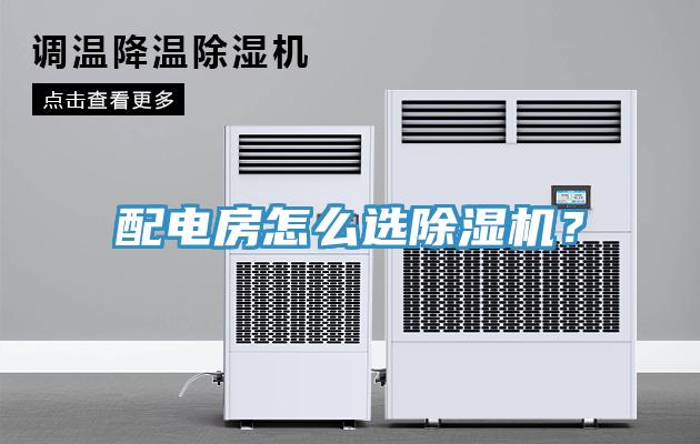 配電房怎么選除濕機(jī)？