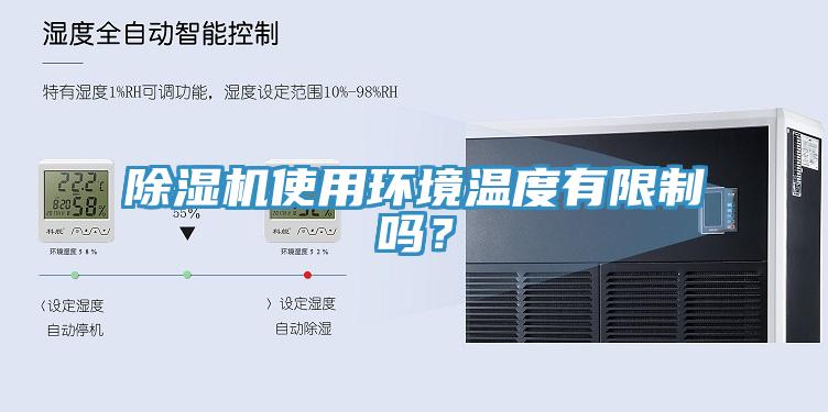 除濕機使用環(huán)境溫度有限制嗎？