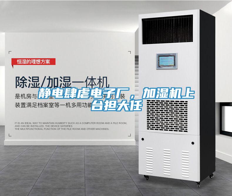 靜電肆虐電子廠，加濕機上臺擔(dān)大任