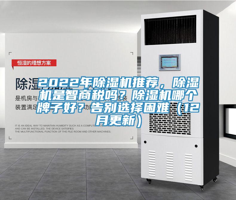 2022年除濕機(jī)推薦，除濕機(jī)是智商稅嗎？除濕機(jī)哪個(gè)牌子好？告別選擇困難（12月更新）