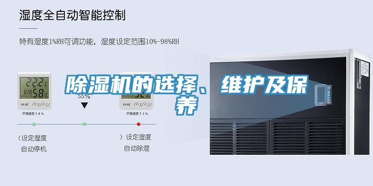 除濕機(jī)的選擇、維護(hù)及保養(yǎng)
