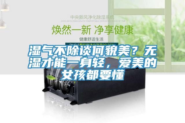 濕氣不除談何貌美？無濕才能一身輕，愛美的女孩都要懂