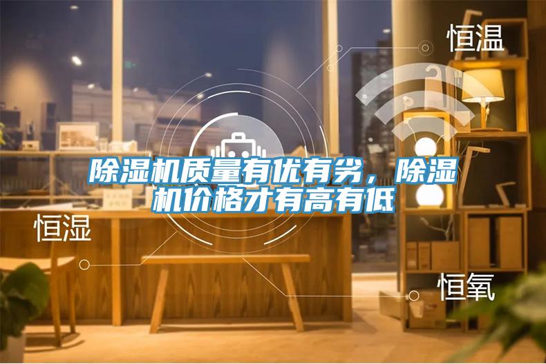除濕機質(zhì)量有優(yōu)有劣，除濕機價格才有高有低