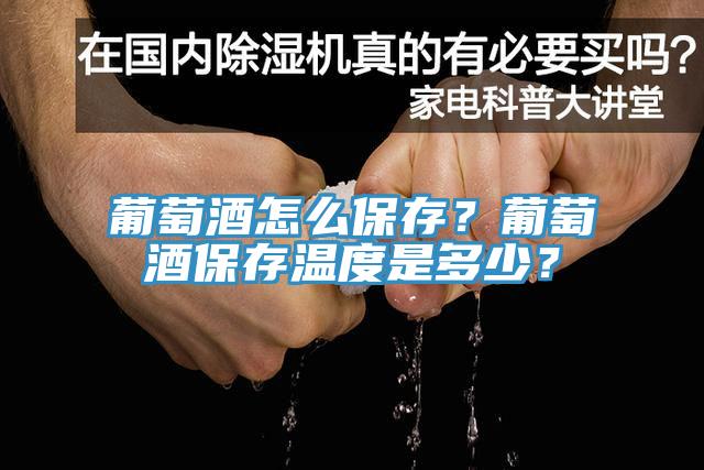 葡萄酒怎么保存？葡萄酒保存溫度是多少？