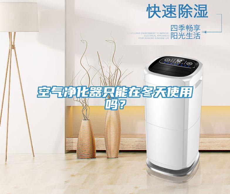 空氣凈化器只能在冬天使用嗎？